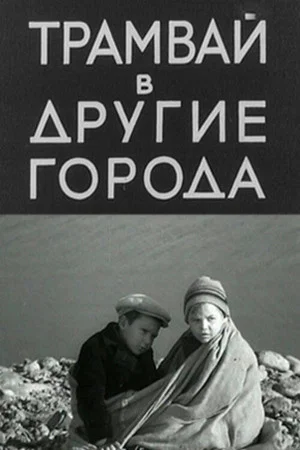 Постер: Трамвай в другие города