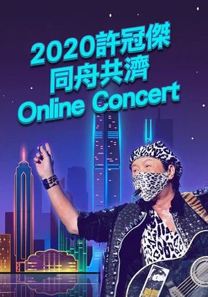 Постер: 2020许冠杰同舟共济Online.Concert现场直播演唱会