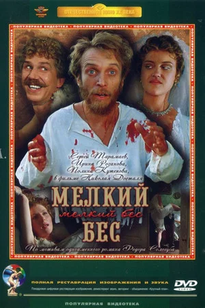 Постер: Мелкий бес