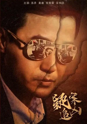 Постер: Yi An Zhui Xiong