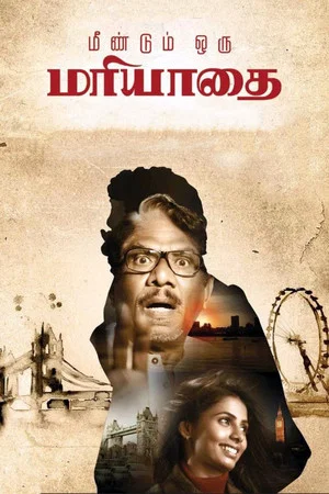 Постер: Meendum Oru Mariyathai