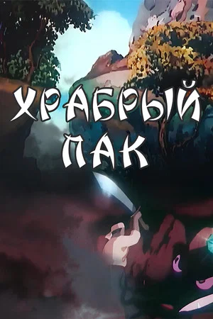 Постер: Храбрый Пак