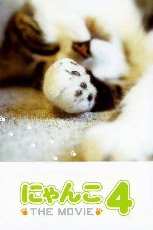 Постер: にゃんこ THE MOVIE 4