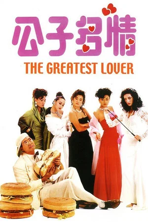 Постер: The Greatest Lover