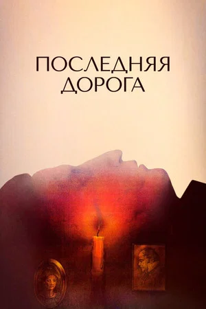 Постер: Последняя дорога