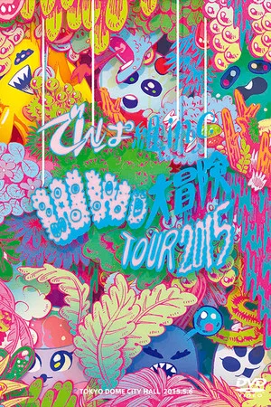 Постер: WWD Daibouken Tour 2015 ~Kono Sekai wa Mada Shiranai Koto Bakari~ in TOKYO DOME CITY HALL