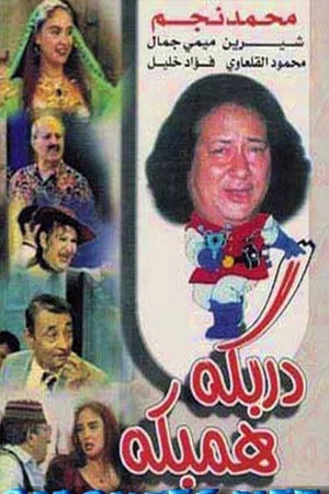 Постер: دربكة همبكة