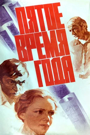 Постер: Пятое время года