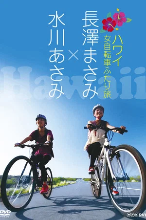 Постер: Nagasawa Masami x Mizukawa Asami: Hawaii Onna Jitensha Futari Tabi