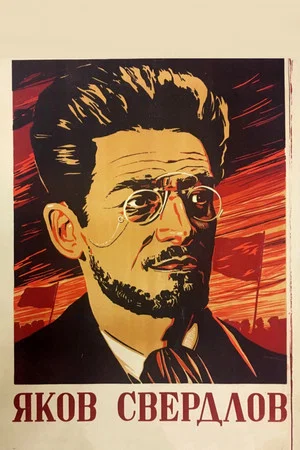 Постер: Яков Свердлов