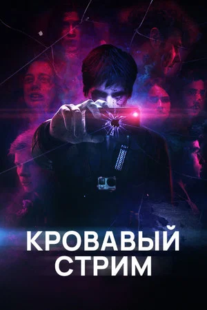 Постер: Кровавый стрим