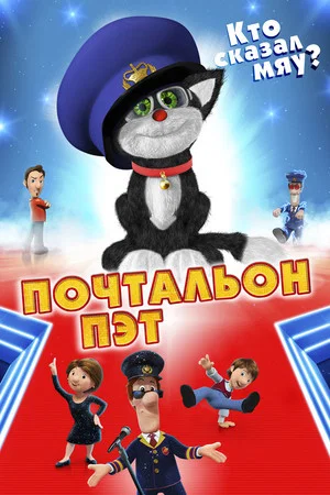 Постер: Почтальон Пэт