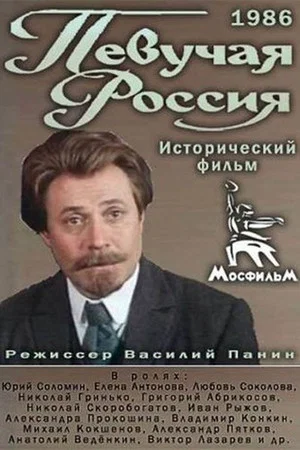 Постер: Певучая Россия