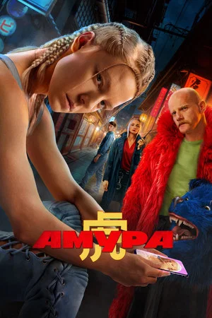 Постер: Амура