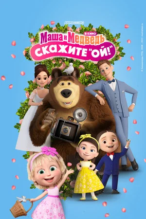 Постер: Маша и Медведь в кино: Скажите «Ой!»