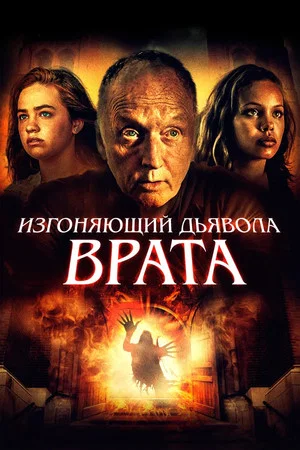 Постер: Изгоняющий дьявола. Врата