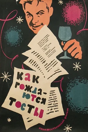 Постер: Как рождаются тосты