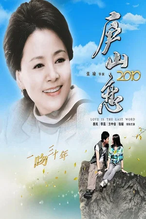 Постер: Romance on Lushan Mountain 2010