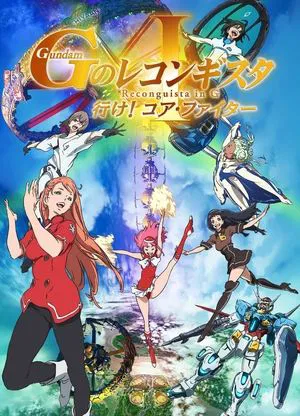 Постер: Gundam Reconguista in G Movie I: Go! Core Fighter