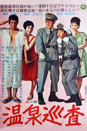 Постер: Hot Spring Policeman