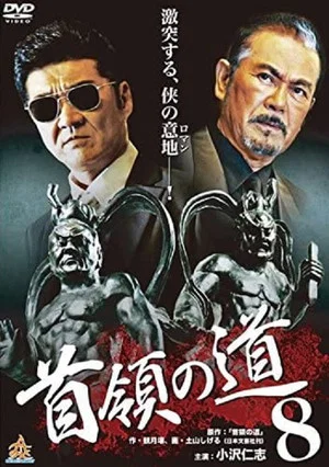 Постер: Don's Road 8