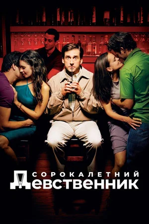 Постер: Сорокалетний девственник