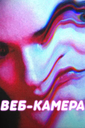 Постер: Веб-камера