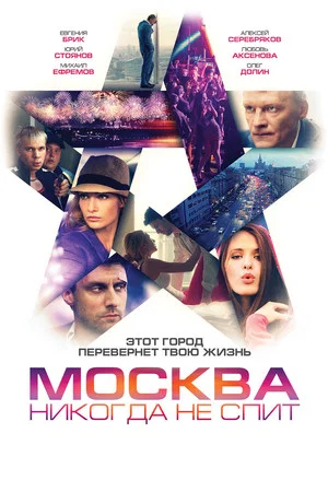 Постер: Москва никогда не спит
