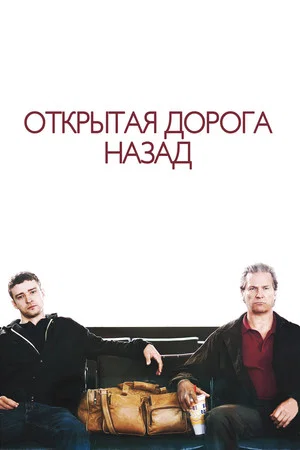 Постер: Открытая дорога назад