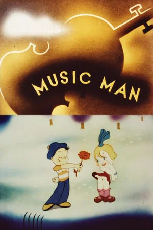 Постер: Music Man