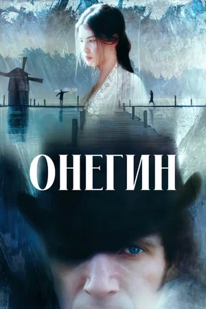 Постер: Онегин