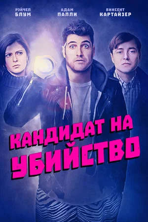 Постер: Кандидат на убийство