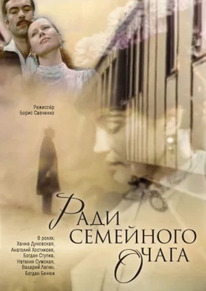 Постер: Ради семейного очага
