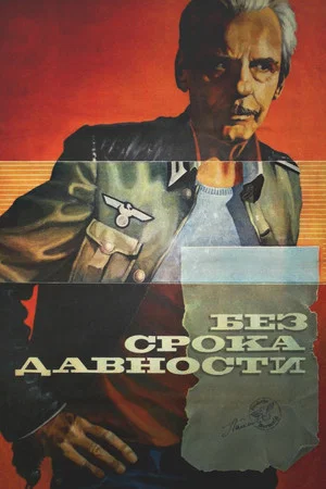 Постер: Без срока давности