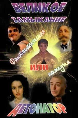 Постер: Великое замыкание, или Детонатор