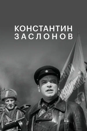 Постер: Константин Заслонов