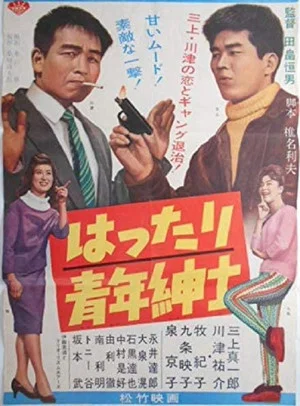 Постер: Hattari Seinen Shinshi
