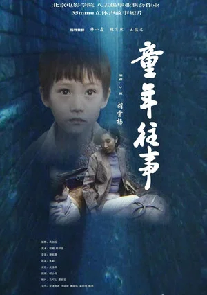 Постер: Childhood Memories