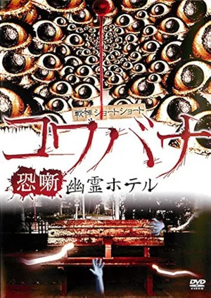 Постер: Spine-Chilling Short Stories Kowabana: Ghost Hotel