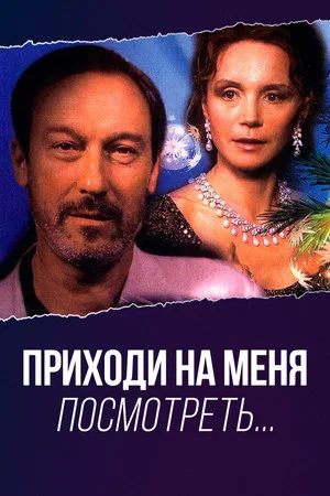 Постер: Приходи на меня посмотреть