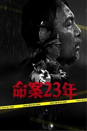 Постер: 命案23年