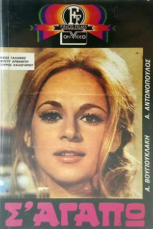 Постер: I Love You