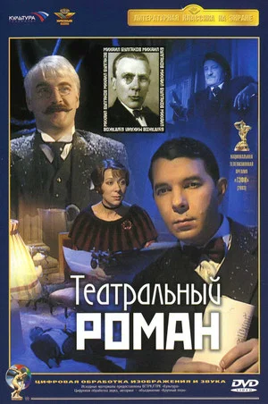Постер: Театральный роман