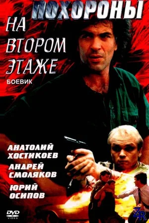 Постер: Похороны на втором этаже