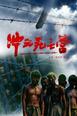 Постер: Breakout Out Of A Death Camp