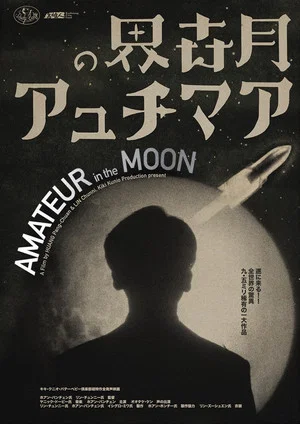 Постер: Amateur in the Moon