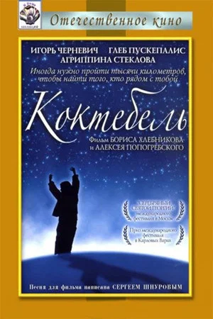 Постер: Коктебель