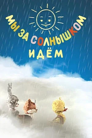 Постер: Мы за солнышком идём