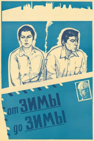 Постер: От зимы до зимы
