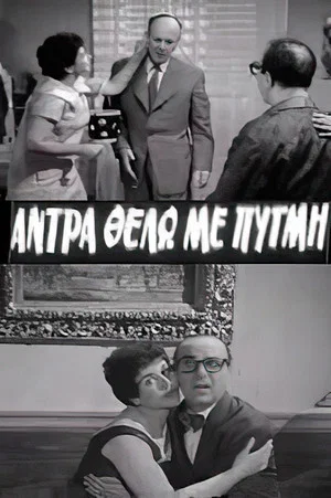 Постер: I Want a Forceful Man